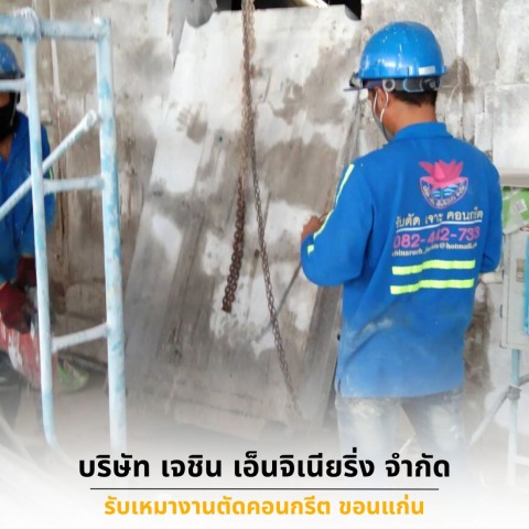 รับเจาะคอริ่งคอนกรีต บึงกาฬ